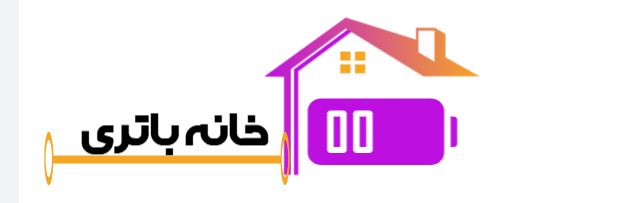 فروشگاه آنلاین خانه باتری